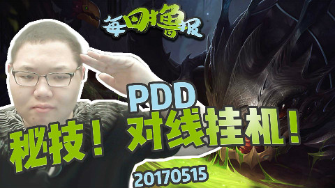 每日撸报5.15:PDD秘技!对线挂机